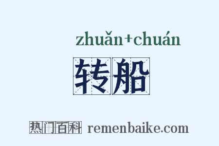转船是什么意思的图片